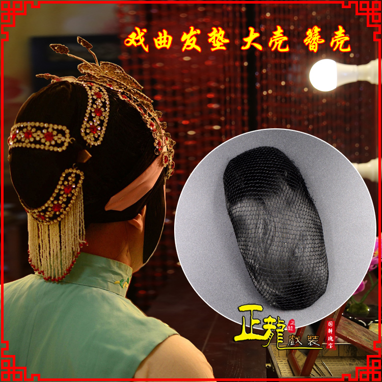 天祝花旦包头道具空心大壳发垫乌龟壳后兜攥包 簪壳