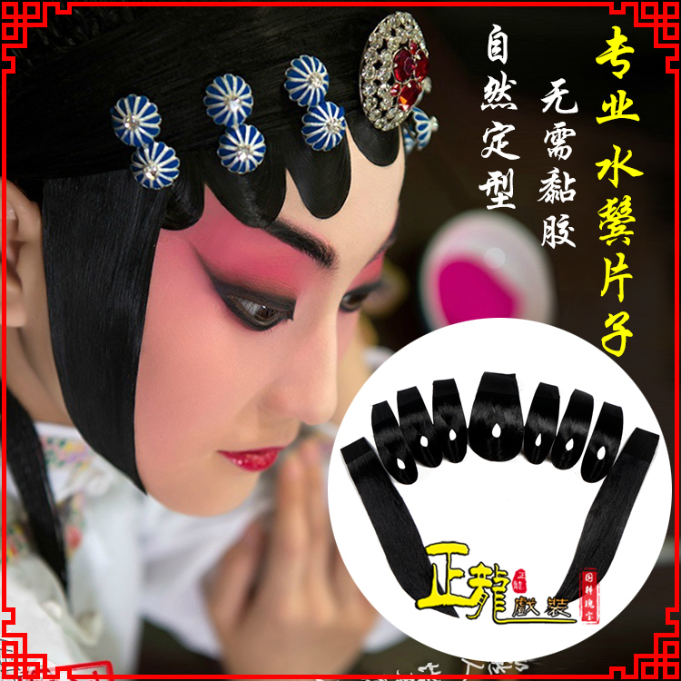 天祝戏装京剧古装包头饰仿真发水鬓青衣刘海贴片戏剧片子
