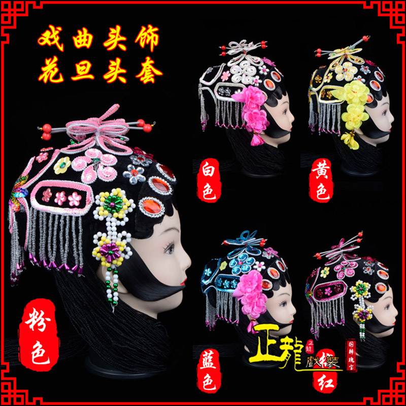 天祝京剧青衣俏花旦头套包头戏曲古装花旦丫鬟小姐 花旦头套