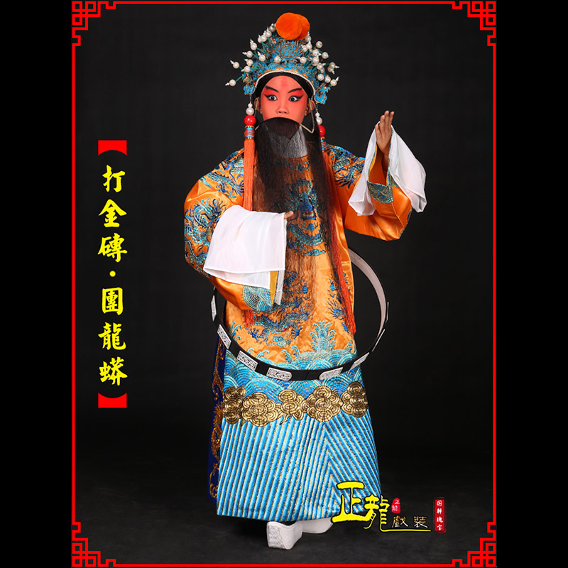 天祝京剧状元四郎探母打金砖龙袍团龙蟒